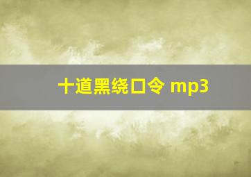 十道黑绕口令 mp3